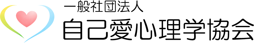 自己愛心理学協会